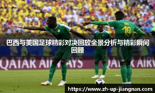 巴西与美国足球精彩对决回放全景分析与精彩瞬间回顾