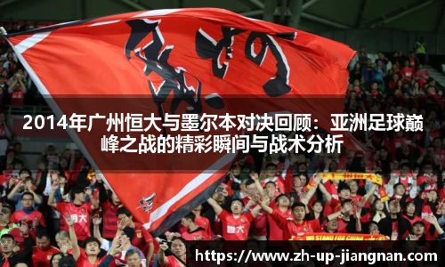 2014年广州恒大与墨尔本对决回顾：亚洲足球巅峰之战的精彩瞬间与战术分析