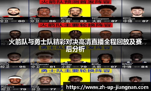 火箭队与勇士队精彩对决高清直播全程回放及赛后分析