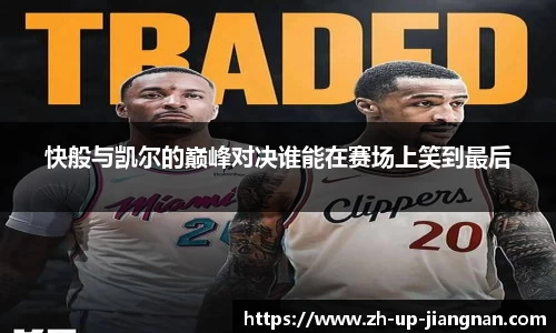 快般与凯尔的巅峰对决谁能在赛场上笑到最后