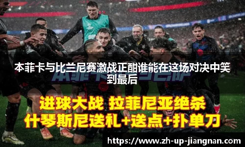 本菲卡与比兰尼赛激战正酣谁能在这场对决中笑到最后