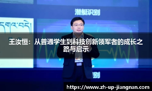 王汝恒：从普通学生到科技创新领军者的成长之路与启示