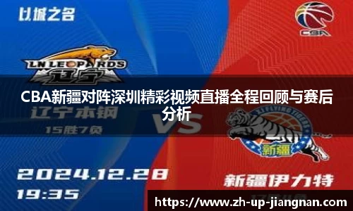 CBA新疆对阵深圳精彩视频直播全程回顾与赛后分析