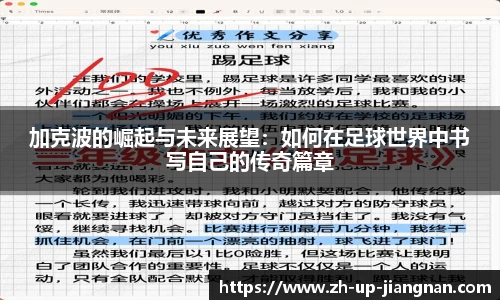 加克波的崛起与未来展望：如何在足球世界中书写自己的传奇篇章