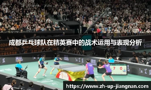 成都乒乓球队在精英赛中的战术运用与表现分析
