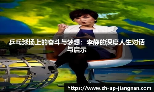 乒乓球场上的奋斗与梦想：李静的深度人生对话与启示
