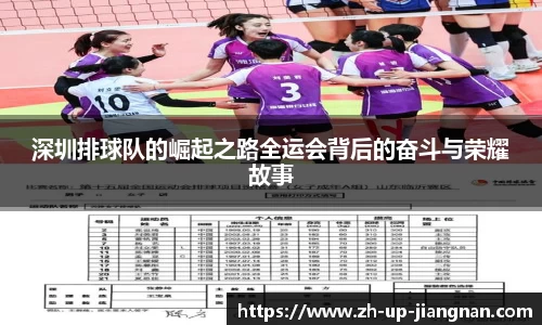 深圳排球队的崛起之路全运会背后的奋斗与荣耀故事