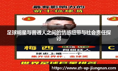 足球明星与普通人之间的情感纽带与社会责任探讨