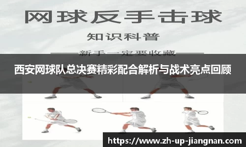 西安网球队总决赛精彩配合解析与战术亮点回顾