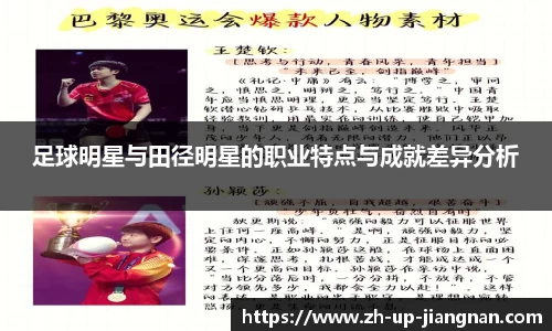 足球明星与田径明星的职业特点与成就差异分析
