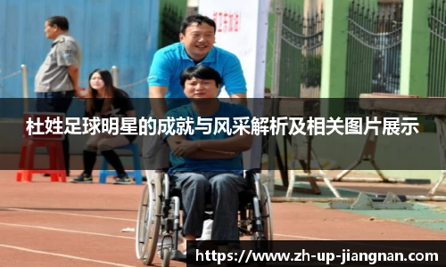 杜姓足球明星的成就与风采解析及相关图片展示