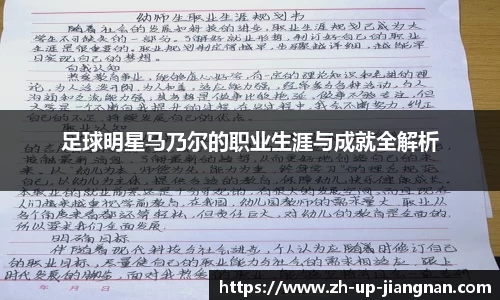 足球明星马乃尔的职业生涯与成就全解析