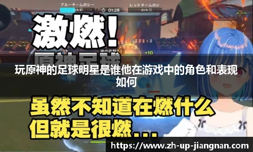 玩原神的足球明星是谁他在游戏中的角色和表现如何